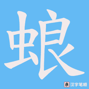 蜋笔顺动图