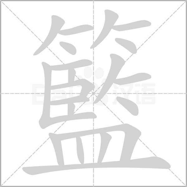 籃笔顺动图