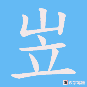岦笔顺动图
