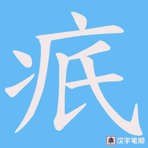 疧笔顺动图