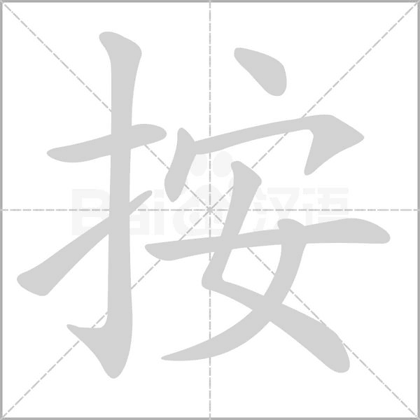 按笔顺动图