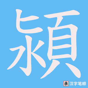 潁笔顺动图