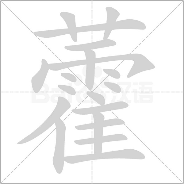 藿笔顺动图