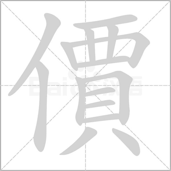 價笔顺动图