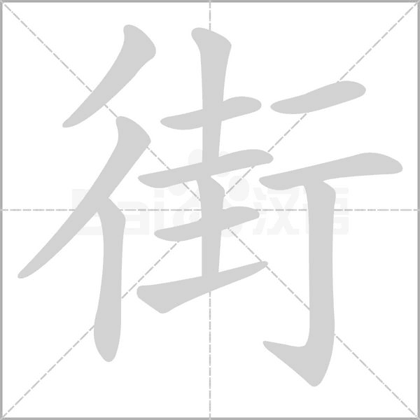 街笔顺动图