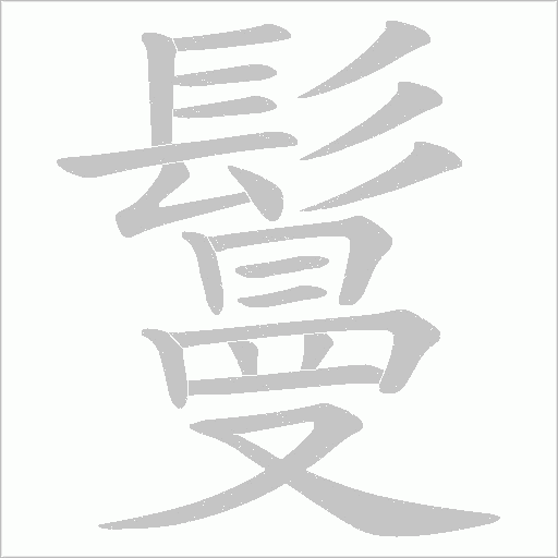 鬘笔顺动图