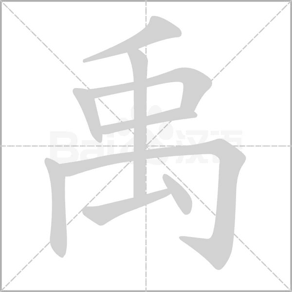 禹笔顺动图