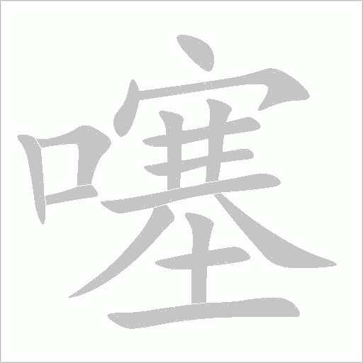 噻笔顺动图