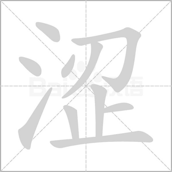 涩笔顺动图