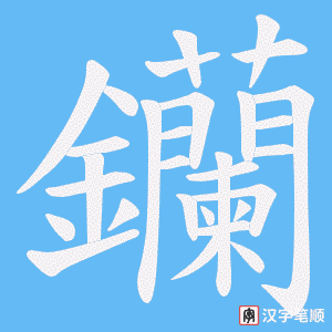钄笔顺动图