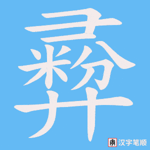 彛笔顺动图