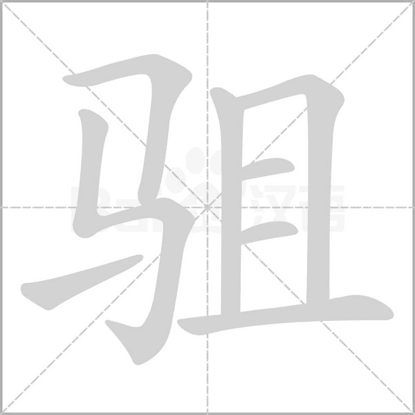 驵笔顺动图