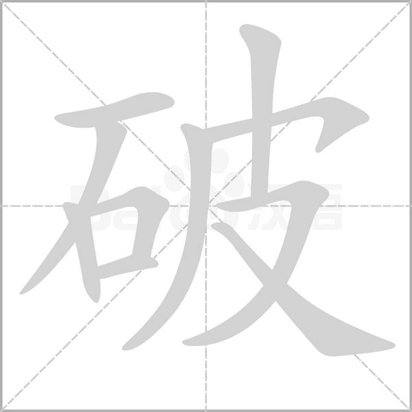 破笔顺动图