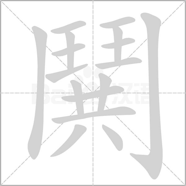 鬨笔顺动图