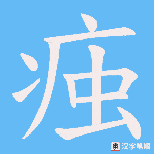 痋笔顺动图