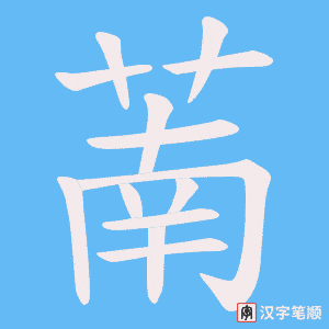 萳笔顺动图