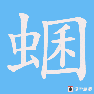 蜠笔顺动图