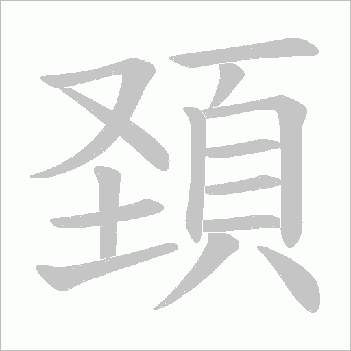 頚笔顺动图