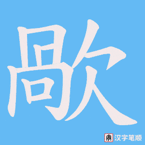 歄笔顺动图