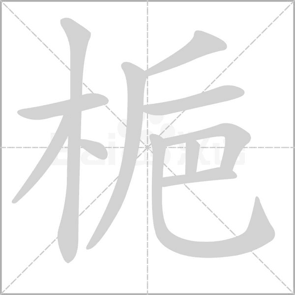 梔字动图