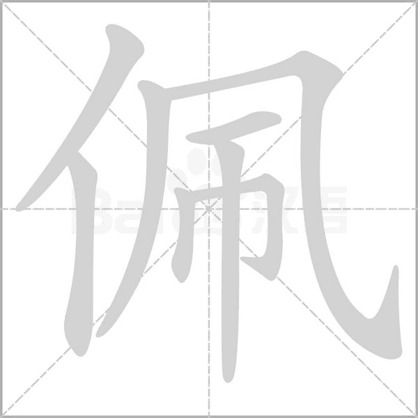 佩笔顺动图