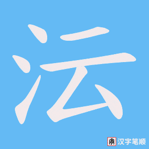 沄笔顺动图