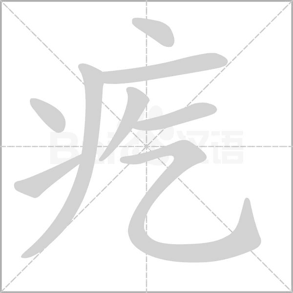 疙笔顺动图