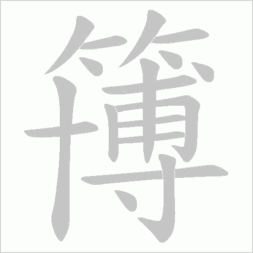簙笔顺动图