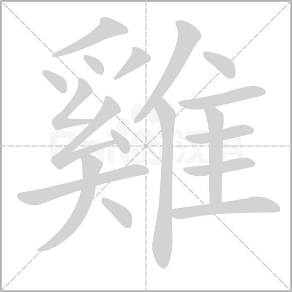 雞笔顺动图