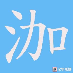 泇笔顺动图