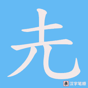 圥笔顺动图