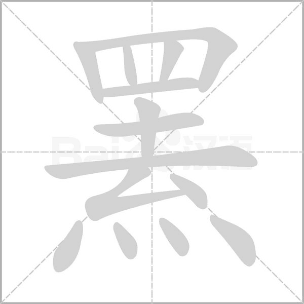 罴笔顺动图