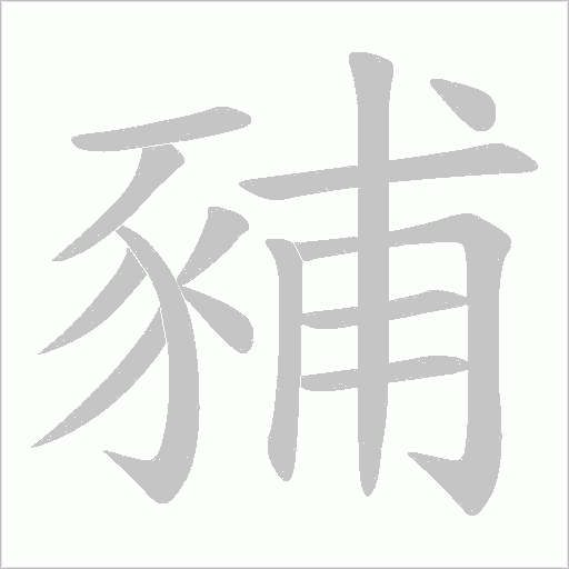 豧笔顺动图