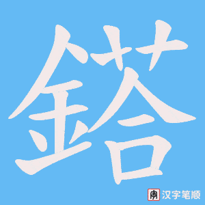 鎝笔顺动图