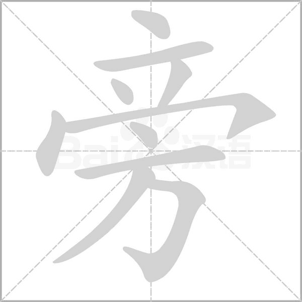 旁笔顺动图