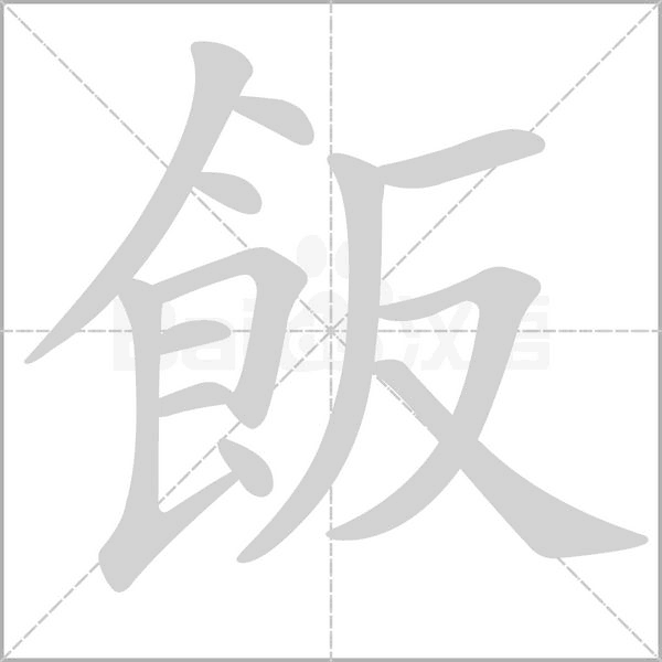 飯笔顺动图