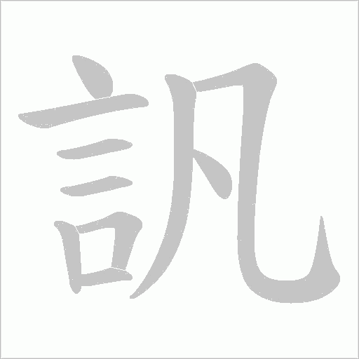 訉笔顺动图