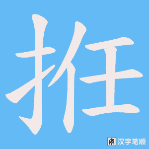 拰笔顺动图