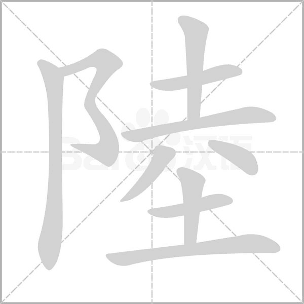 陸笔顺动图