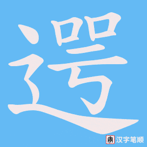 遌笔顺动图