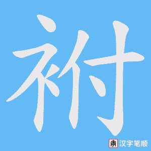 袝笔顺动图