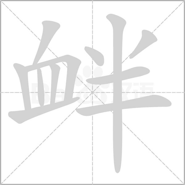 衅笔顺动图