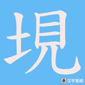 垷笔顺动图