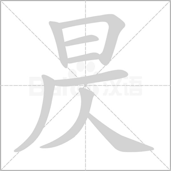 昃笔顺动图