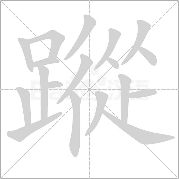 蹤笔顺动图