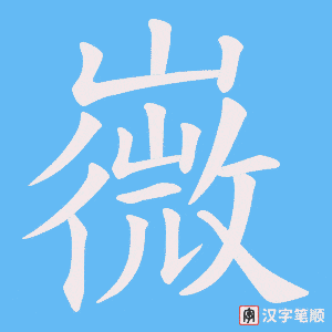 嶶笔顺动图