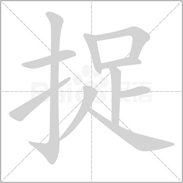 捉字动图