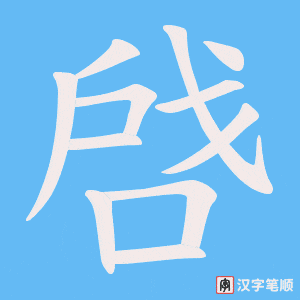 啔笔顺动图