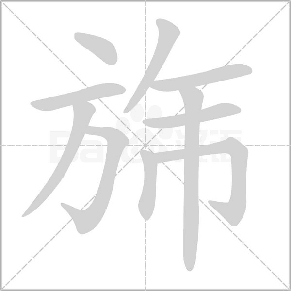 旆笔顺动图