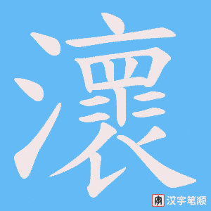 瀤笔顺动图